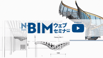 N-BIMウェブセミナー 新潟のBIMセミナー