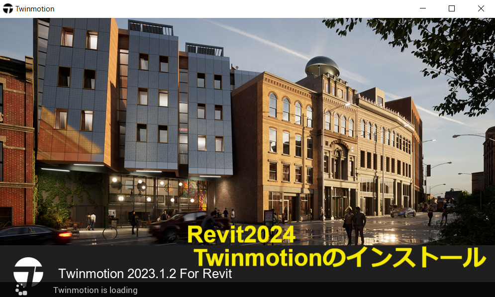 Revit2024 Twinmotion for Revitのインストール手順と日本語表示方法 CADステーションオンライン