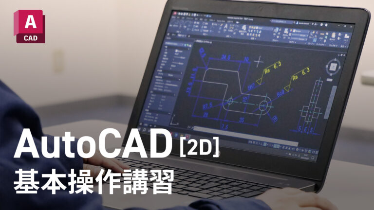 AutoCAD 2D 講習
