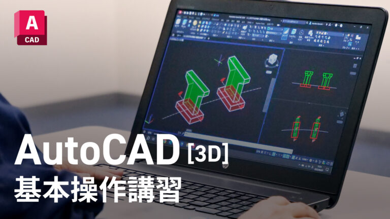 AutoCAD 3D 講習