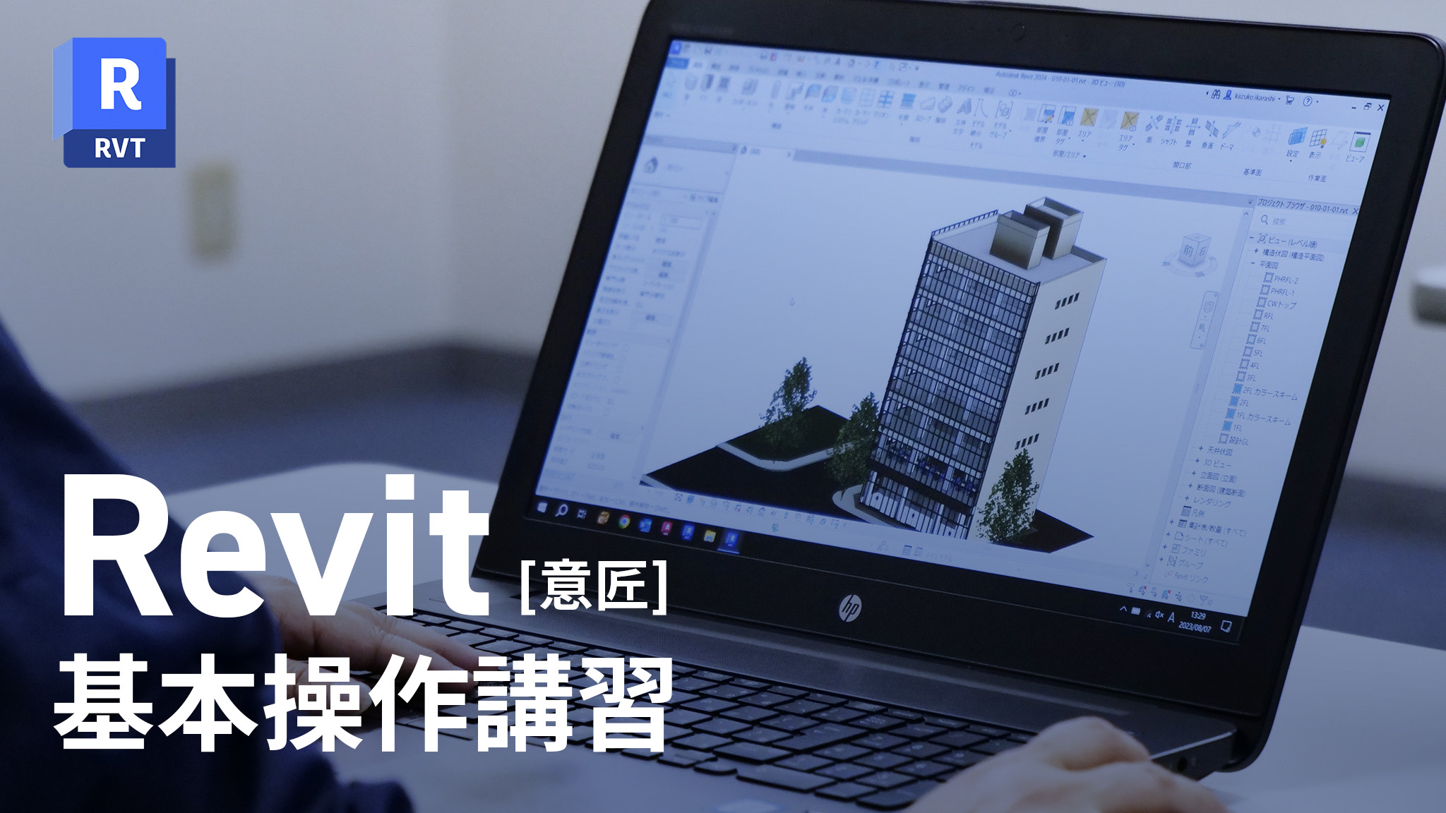 Autodesk Revit 講習