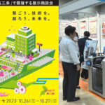 燕三条ものづくりメッセ2023