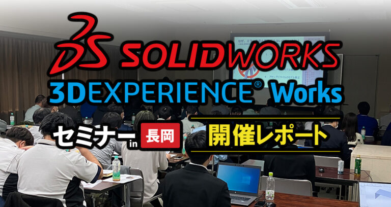 SOLIDWORKS 2024 セミナー