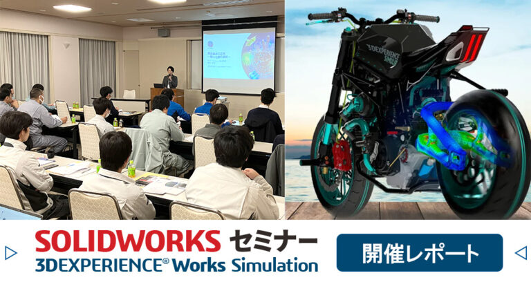 3DEXPERIENCE Works Simulation セミナー