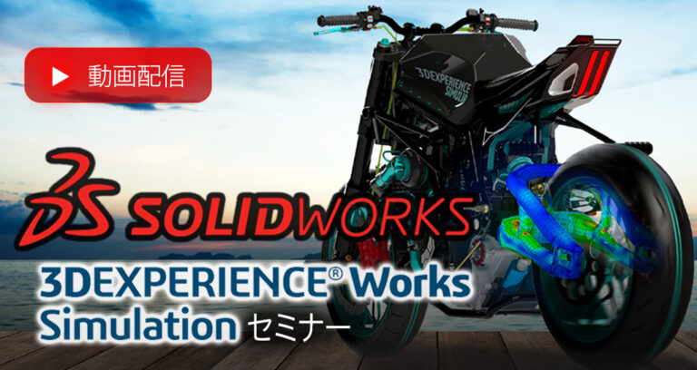 3DEXPERIENCE Works Simulation 動画配信