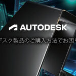 Autodesk 新しい購入エクスペリエンスについて