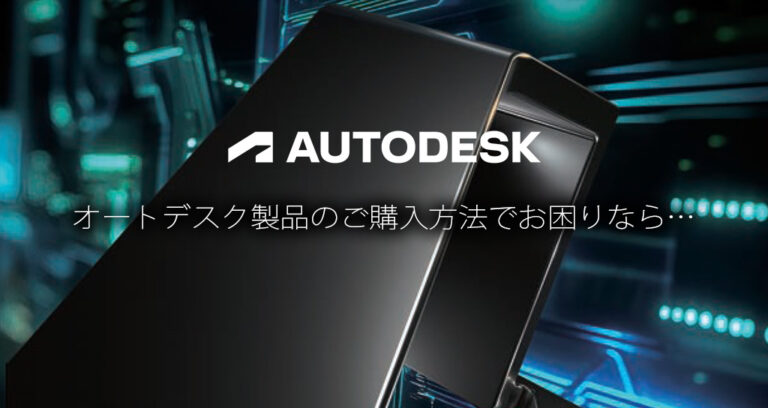 Autodesk 新しい購入エクスペリエンスについて