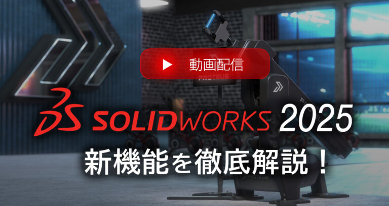 SOLIDWORKS 2025 新機能動画配信