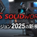 SOLIDWORKS2025の新機能紹介