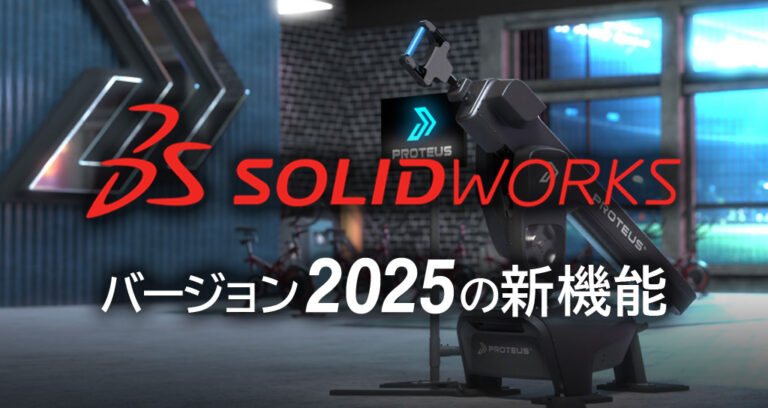 SOLIDWORKS2025の新機能紹介