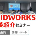 SOLIDWORKS2025新機能セミナー新潟