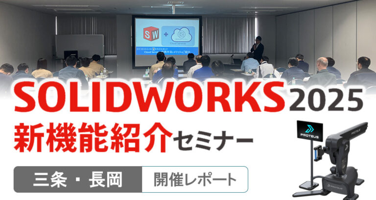 SOLIDWORKS2025新機能セミナー新潟