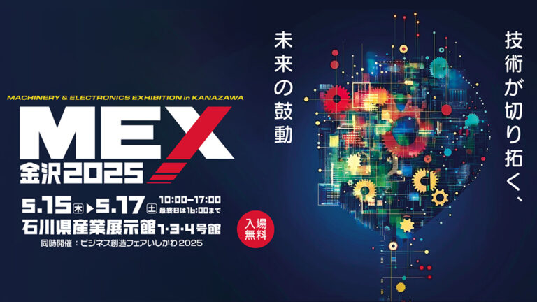 MEX金沢2025