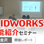 SOLIDWORKS2025新機能セミナー北陸