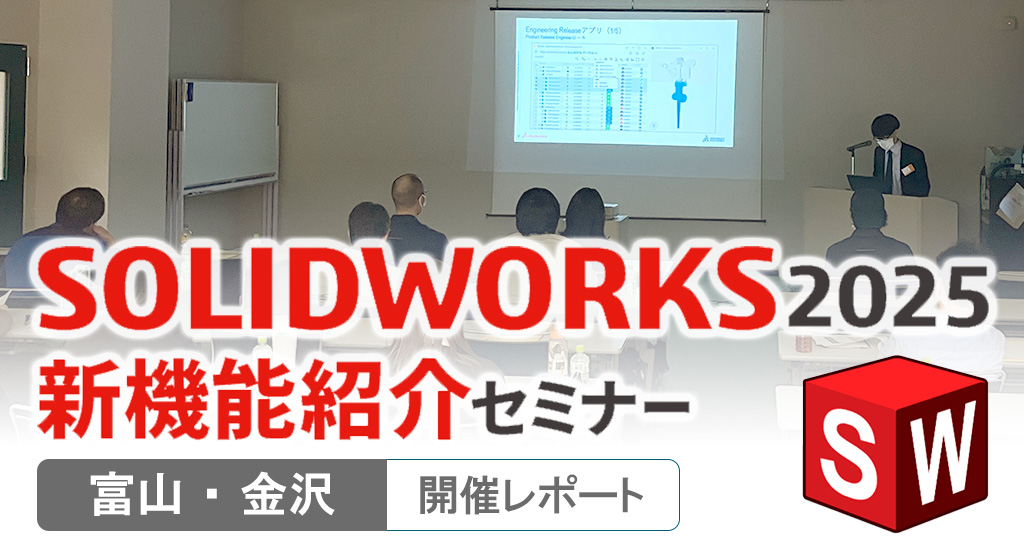 SOLIDWORKS2025新機能セミナー北陸