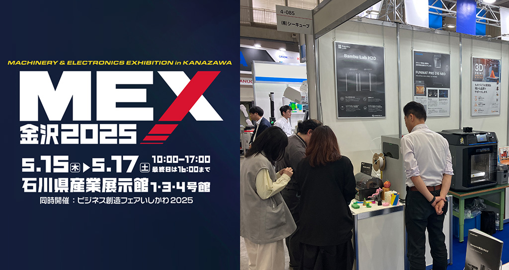 MEX金沢2025出展