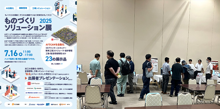 ものづくりソリューション展2025長岡