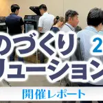 ものづくりソリューション展2025長岡