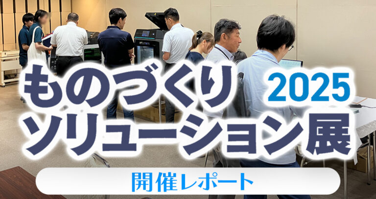 ものづくりソリューション展2025長岡