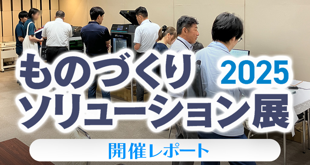 ものづくりソリューション展2025長岡