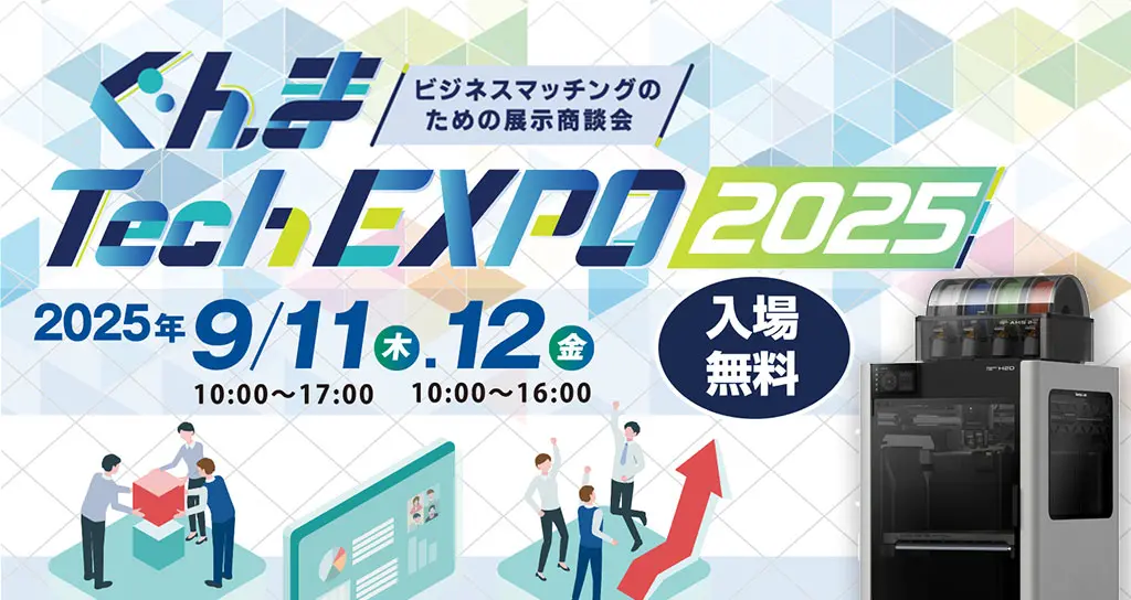ぐんま Tech EXPO 2025