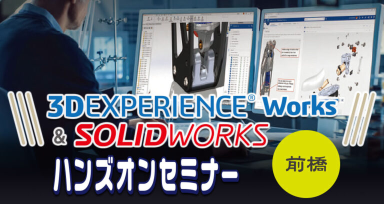 3DEXPERIENCEWorks & SOLIDWORKS ハンズオンセミナー2025
