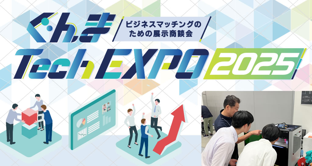 ぐんまTechEXPO2025
