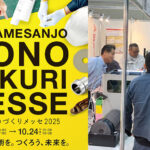 燕三条ものづくりメッセ2025