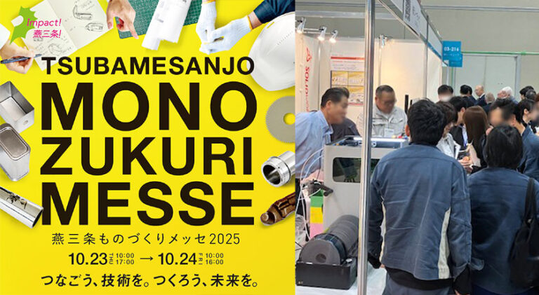 燕三条ものづくりメッセ2025