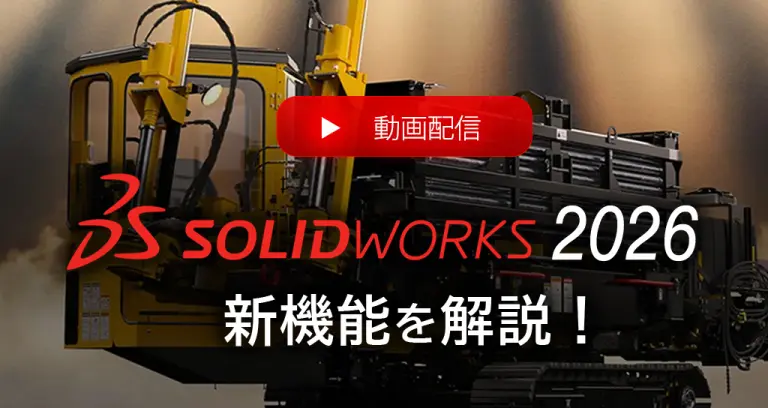 SOLIDWORKS2026新機能動画