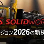 SOLIDWORKS2026の新機能