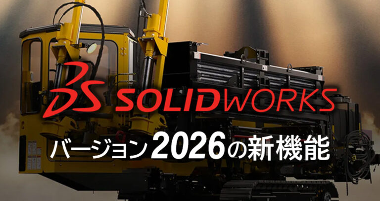 SOLIDWORKS2026の新機能