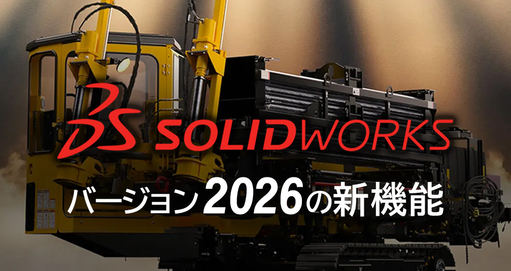 SOLIDWORKS2026の新機能