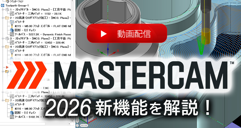 Mastercam2026新機能動画