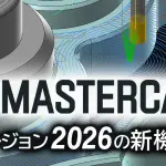 Mastercam2026新機能