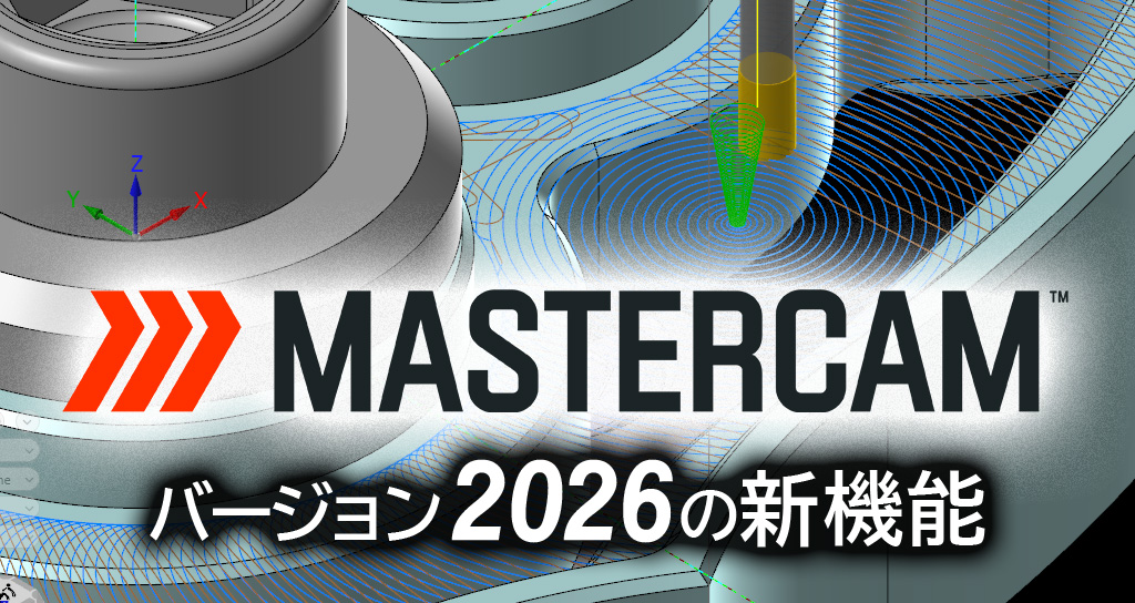 Mastercam2026新機能