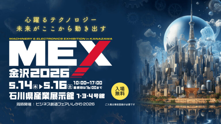 MEX金沢2026