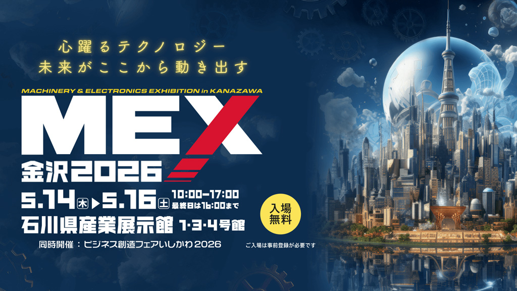 MEX金沢2026