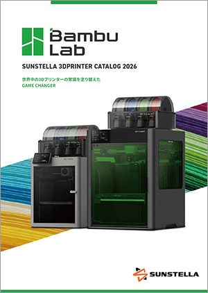 Bambu Lab 3Dプリンター総合カタログ