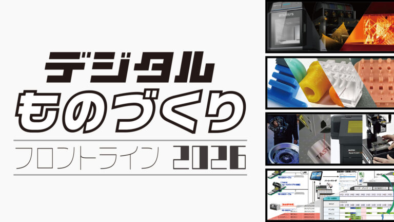デジタルものづくりフロントライン2026