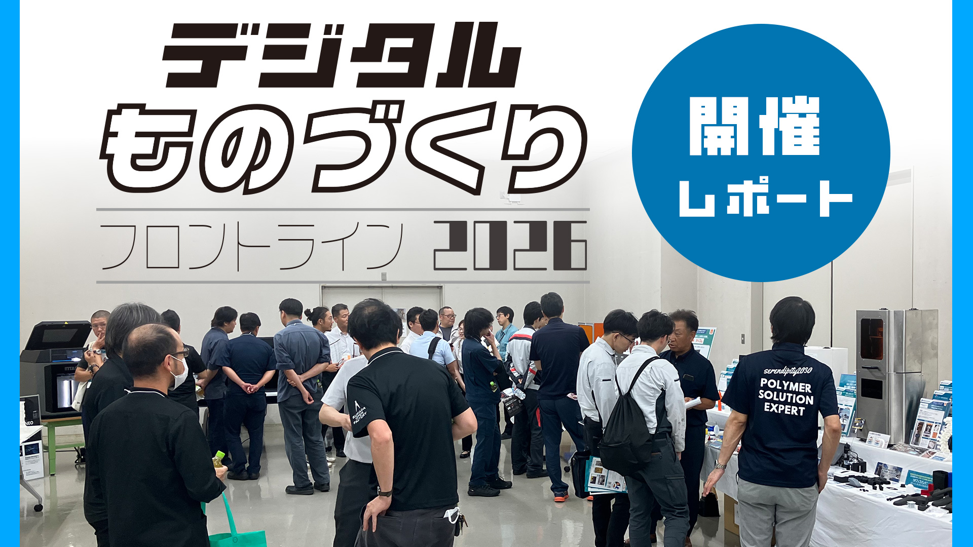 デジタルものづくりフロントライン2026 タイトル