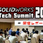 SOLIDWORKS Tech Summit 2026 セミナー
