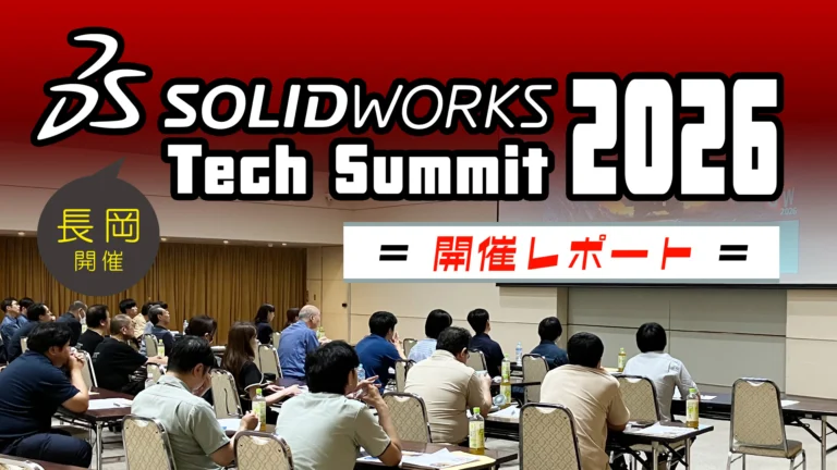 SOLIDWORKS Tech Summit 2026 セミナー