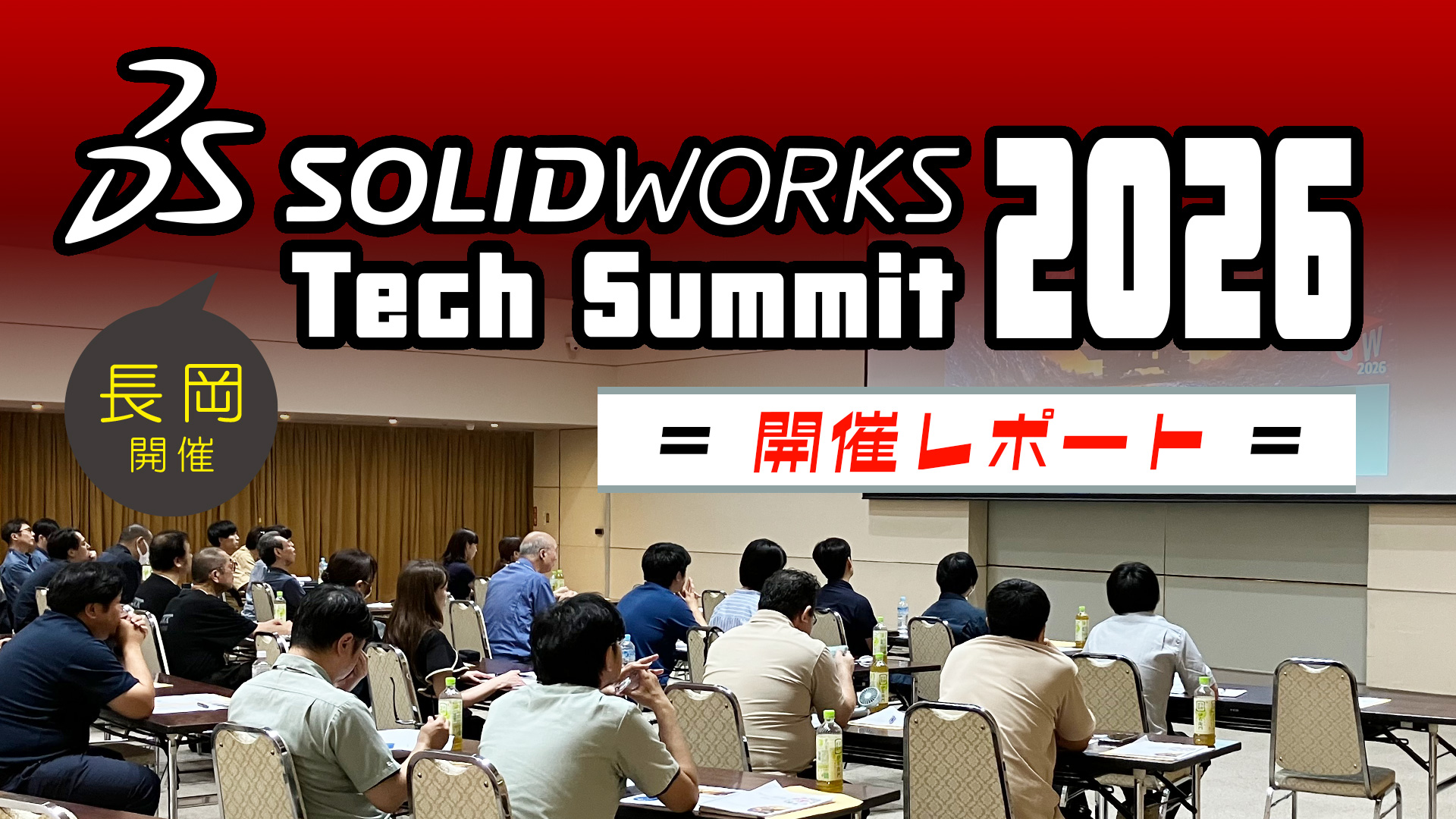 SOLIDWORKS Tech Summit 2026 セミナー