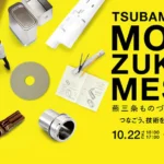 燕三条ものづくりメッセ2026