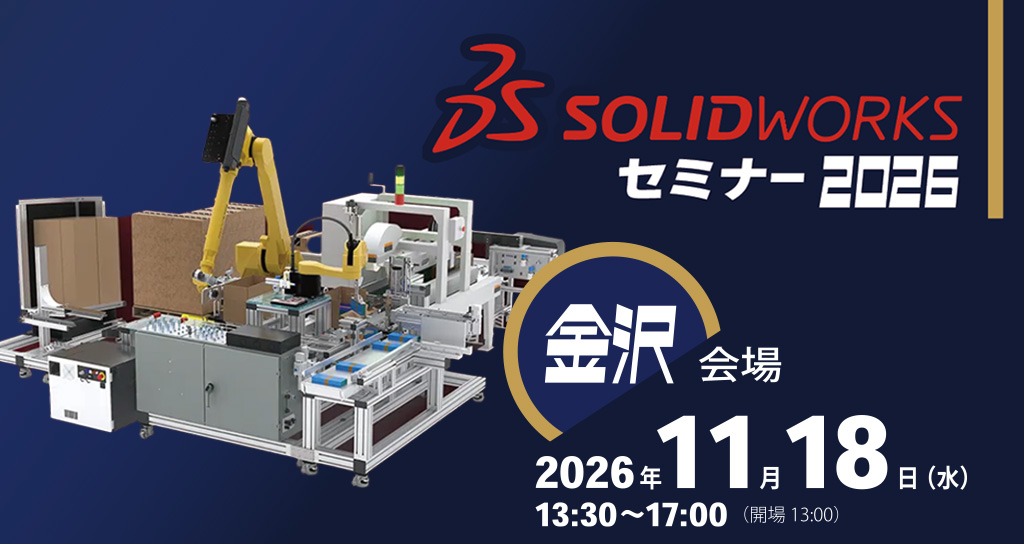SOLIDWORKSセミナー2026北陸金沢会場