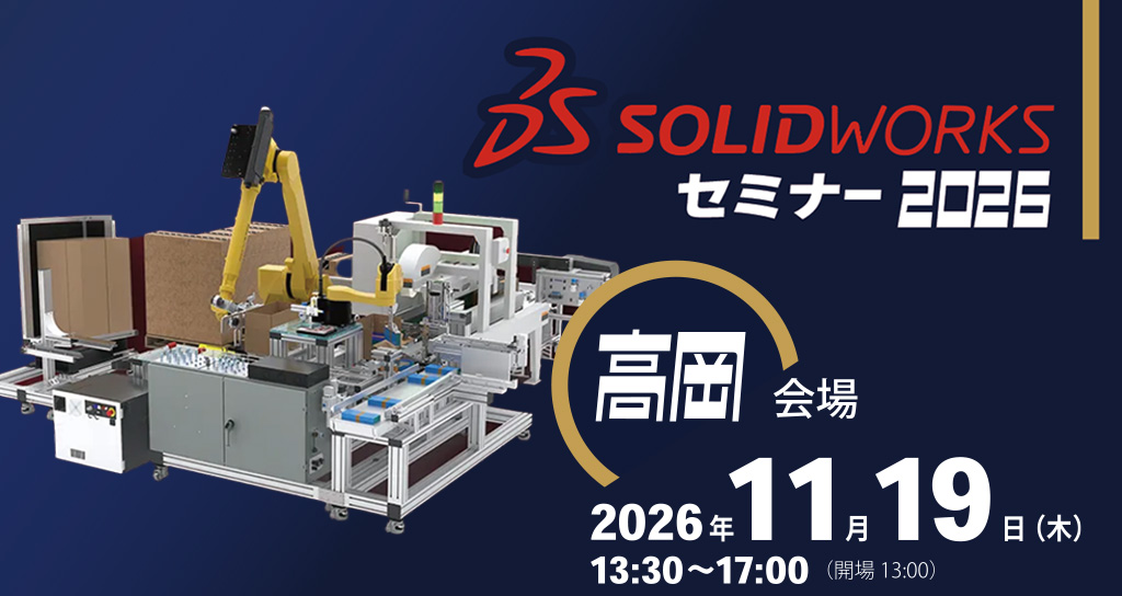 SOLIDWORKSセミナー2026高岡