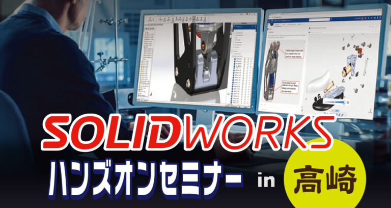 SOLIDWORKSハンズオンセミナーin高崎