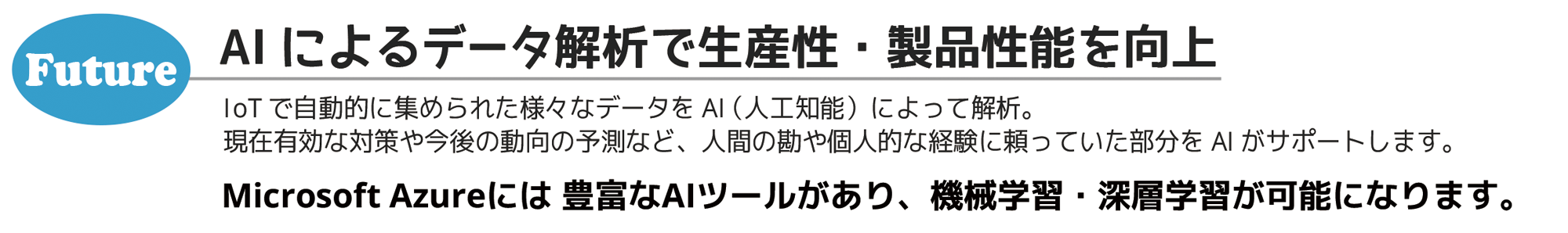 AIによるデータ解析・今後の予測・対策