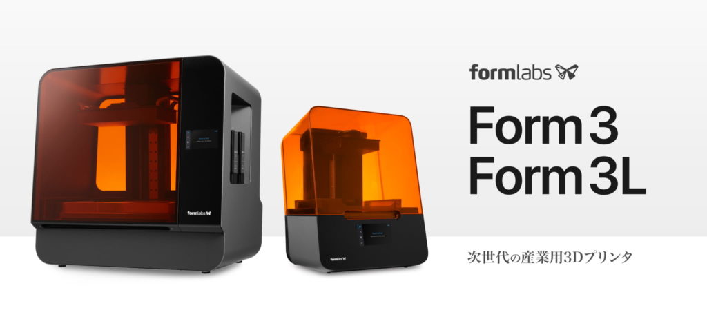 Form 3 / Form 3L - 超高精細 光造形3Dプリンタのご購入を検討の方 